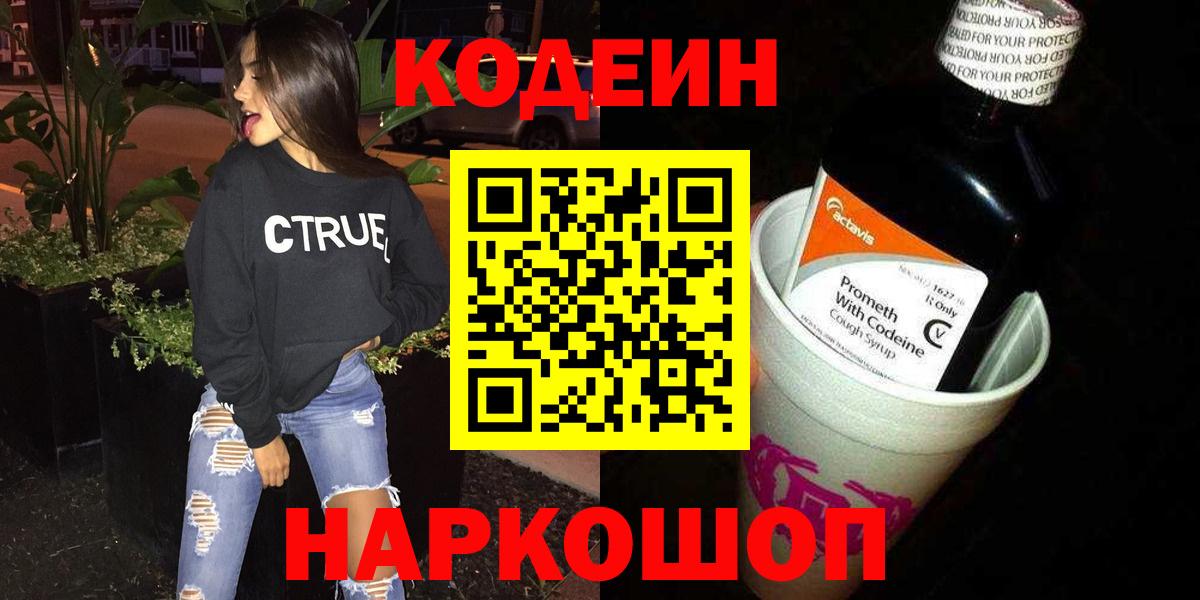 Кодеин Purple Drank Брянск