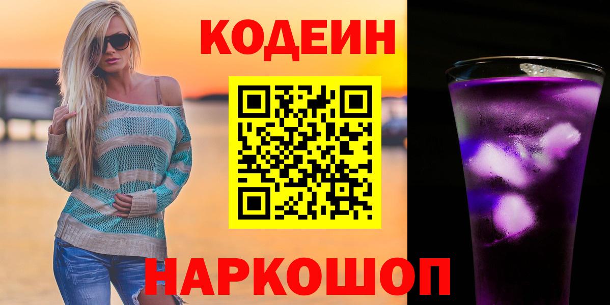 Брянск  Кодеин Purple Drank  Кодеин напиток Lean (лин)  Вход с VPN 